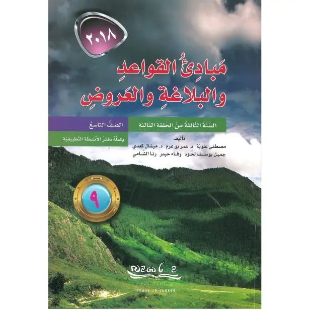 مبادئ القواعد والبلاغة والعروض - الصف 9 - طبعة 2018