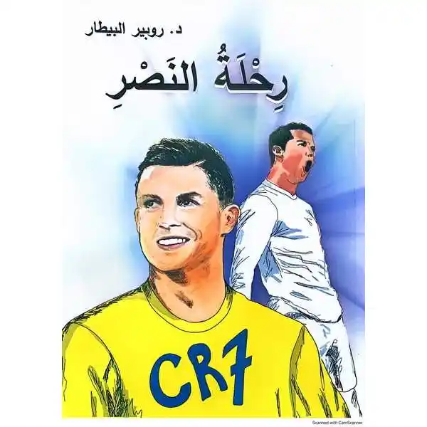 رحلة النصر