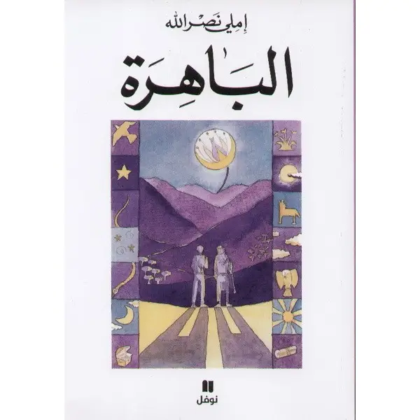 الباهرة