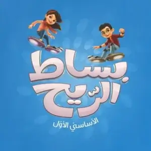 بساط الريح - دفتر الخط ( خط نسخي ) - الاساسي الاول