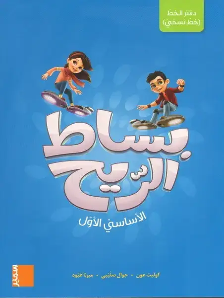 بساط الريح - دفتر الخط ( خط نسخي ) - الاساسي الاول