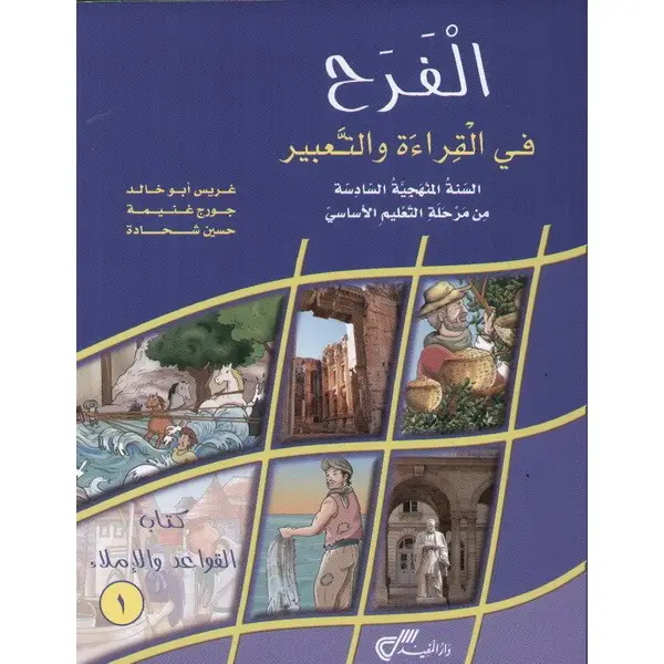 الفرح في القراءة سنة سادسة كتاب القواعد 1