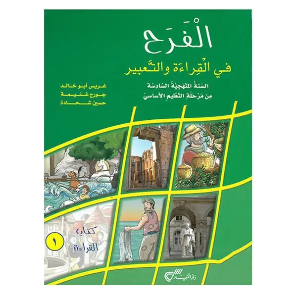 الفرح في القراءة والتعبير صف سادس - كتاب القراءة 1
