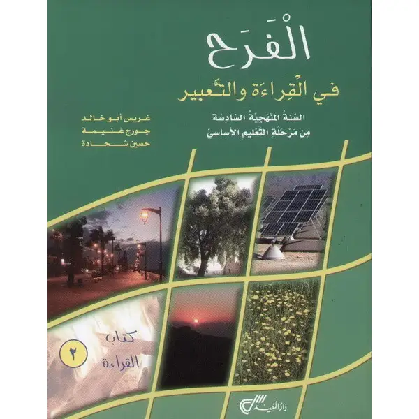 الفرح في القراءة والتعبير صف سادس - كتاب القراءة  2