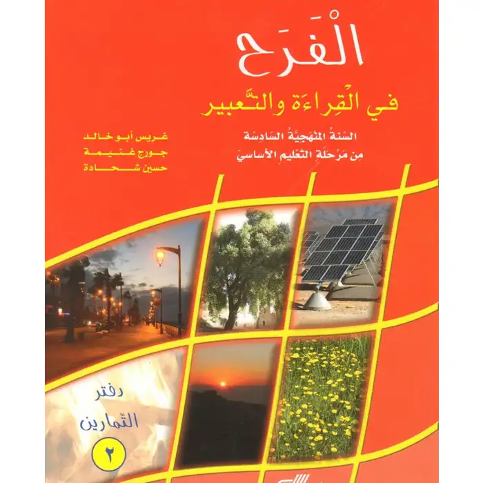 الفرح في القراءة والتعبير سنة سادسة دفتر 2