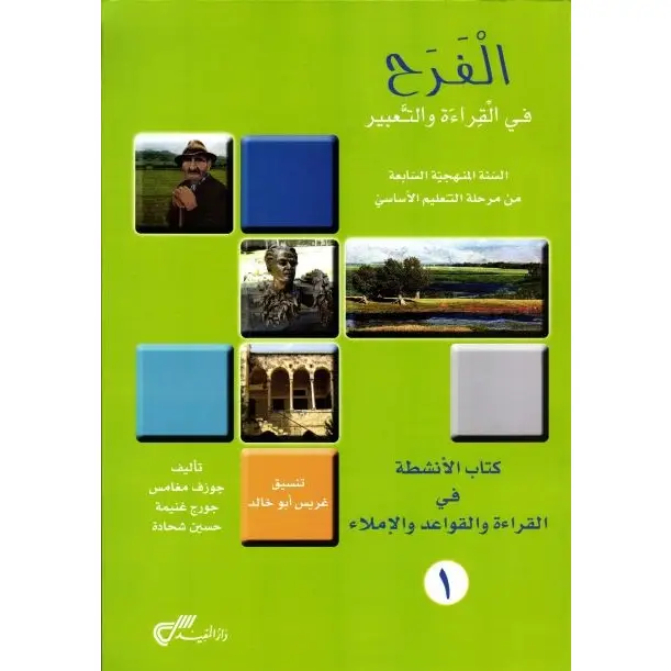 الفرح في القراءة والتعبير سنة سابعة دفتر القواعد 1