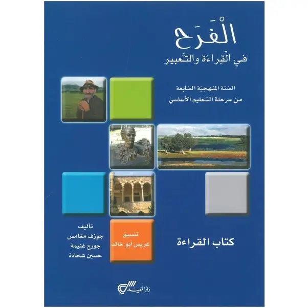 الفرح في القراءة والتعبير سنة سابعة كتاب القراءة