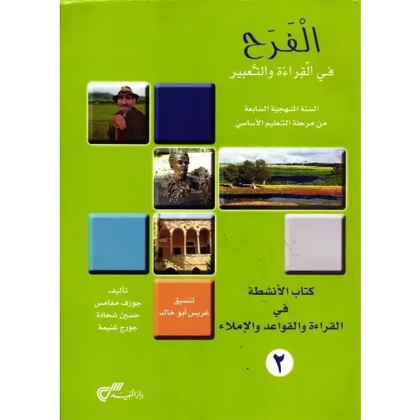 الفرح في القراءة والتعبير سنة سابعة دفتر القواعد 2