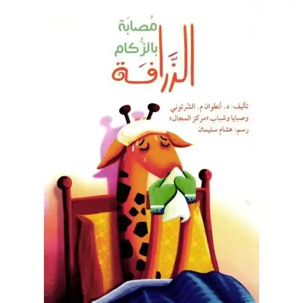 الزرافة مصابة بالزكام