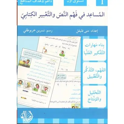 المساعد في فهم النص و التعبير الكتابي (مستوى اول ، داعم لأهداف المناهج)