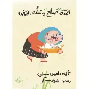 الجدة صباح وسلة البيض