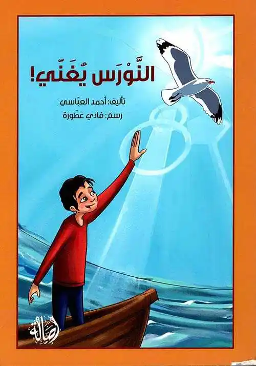 النورس يغني