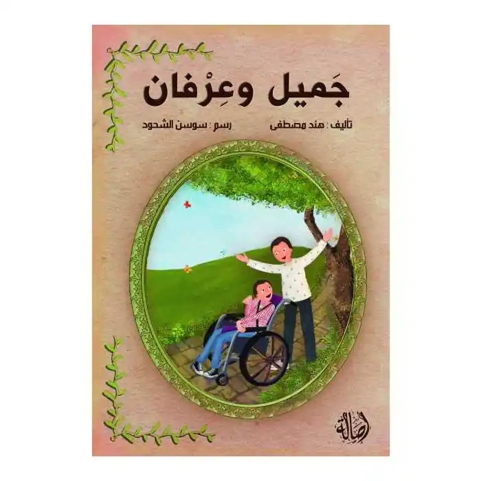 جميل وعرفان