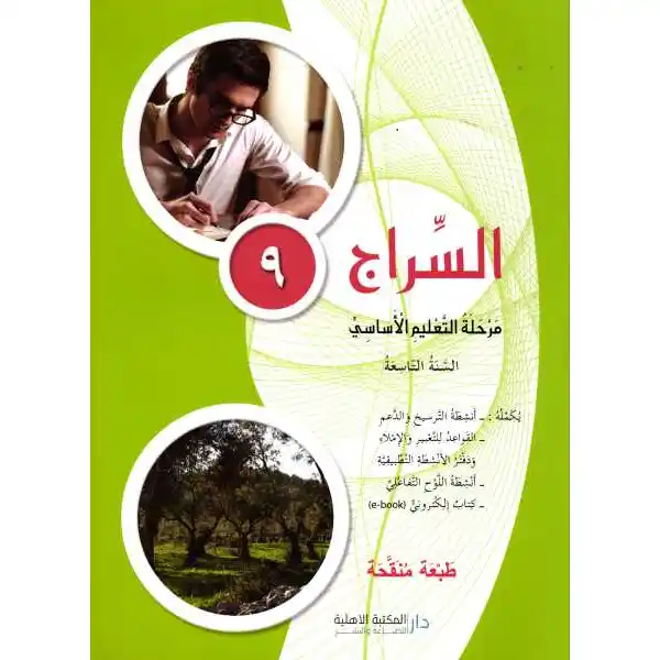 السراج قراءة السنة التاسعة كتاب - منقحة 2017