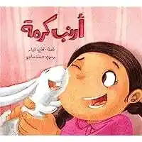 ارنب كرمة