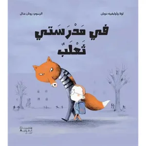 في مدرستي ثعلب