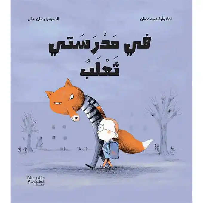 في مدرستي ثعلب