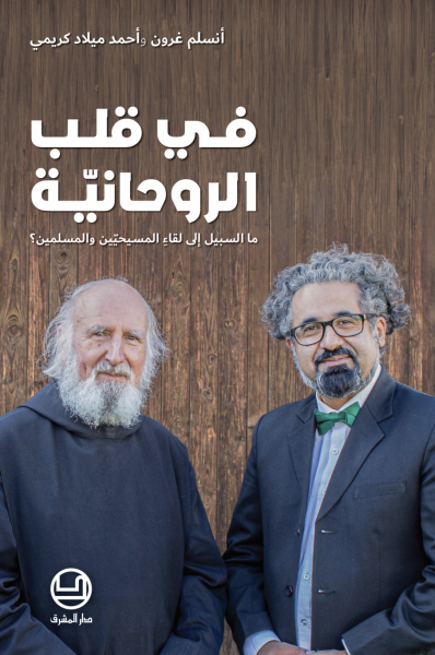 في قلب الروحانية