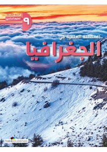 السلسلة العلمية في الجغرافيا تاسع اساسي 2025