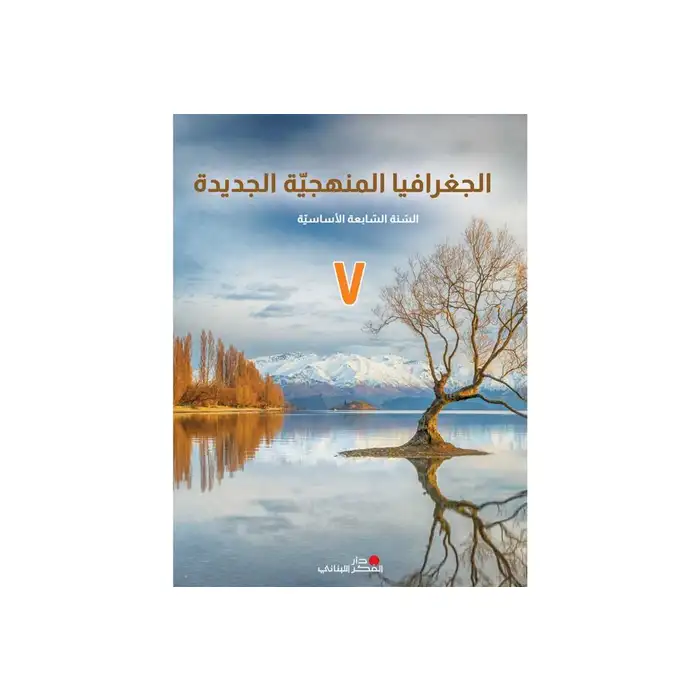 الجغرافيا المنهجية الجديدة السنة السابعة الاساسية 2024