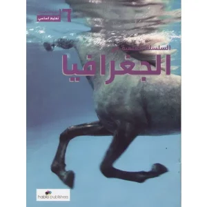 السلسلة العلمية في الجغرافيا سادس أساسيّ 2013