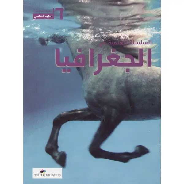 السلسلة العلمية في الجغرافيا سادس أساسيّ 2013