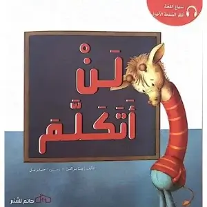 لن اتكلم