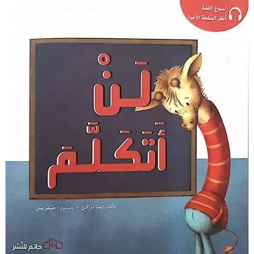 لن اتكلم