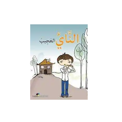 الناي العجيب
