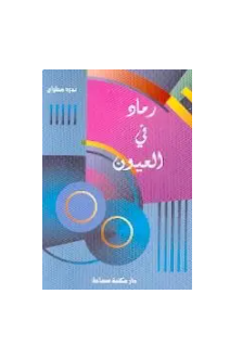 رماد في العيون