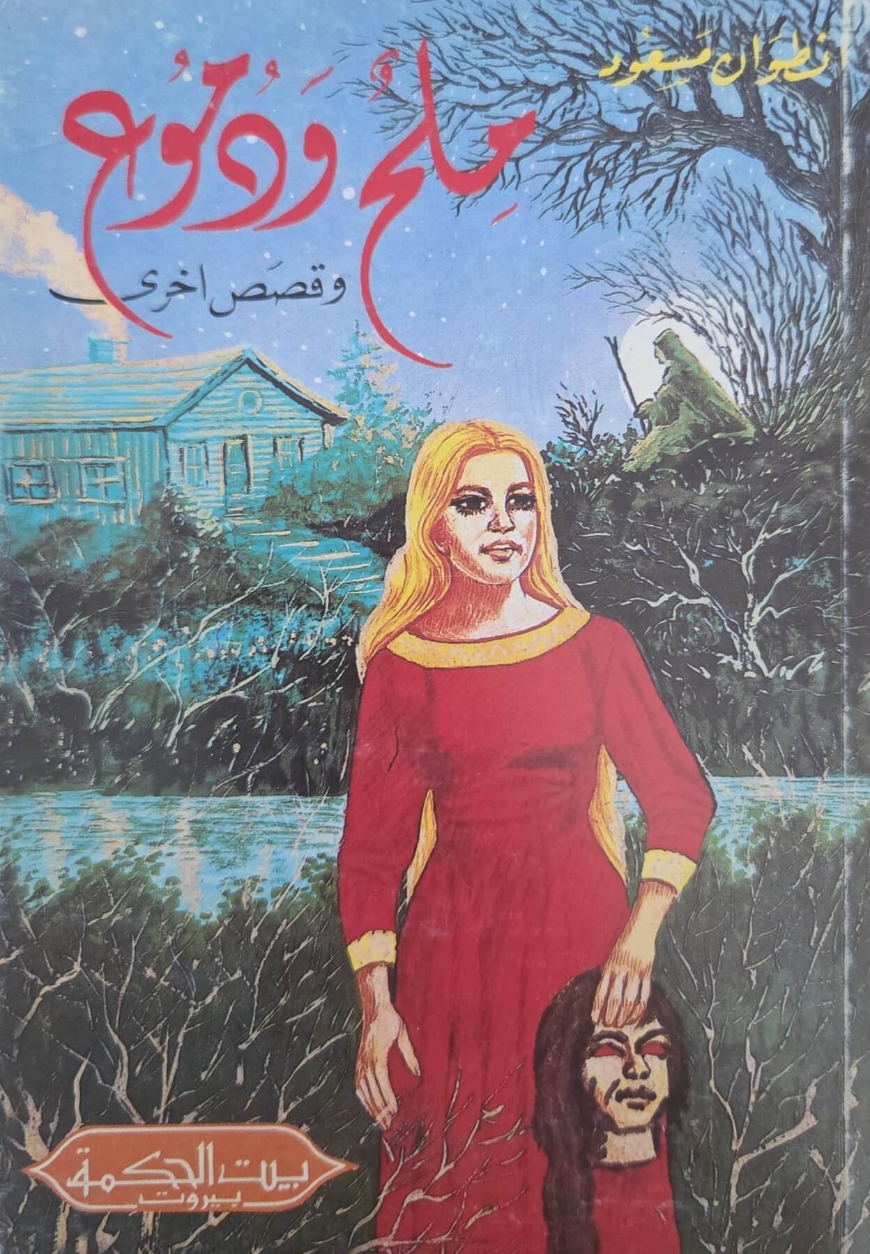 ملحم ودموع