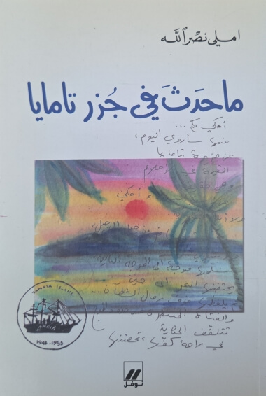 ما حدث في جزر تامايا
