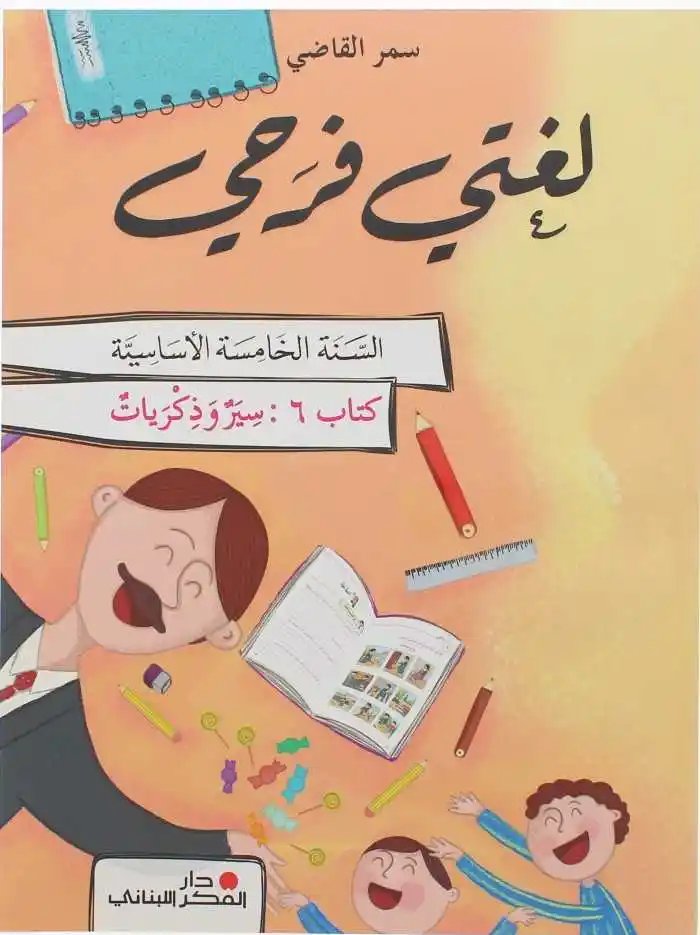 لغتي فرحي سنة خامسة - سير و ذكريات - كتاب 6