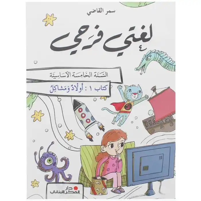 لغتي فرحي سنة خامسة - اولاد ومشاكل - كتاب 1