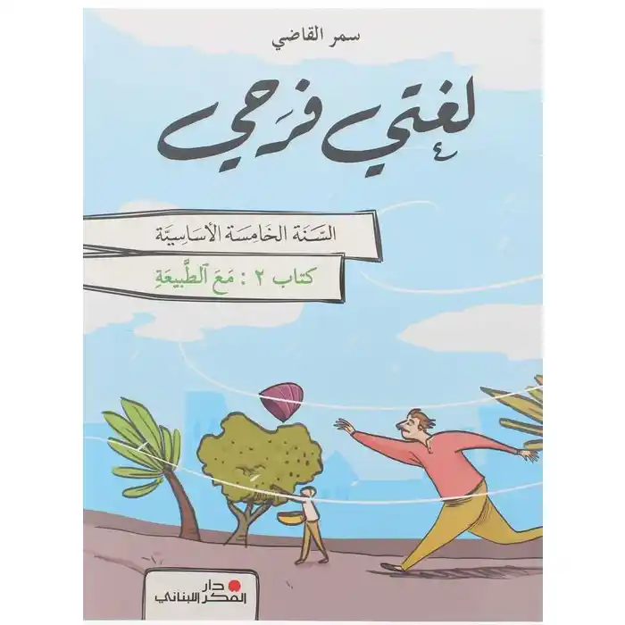 لغتي فرحي سنة خامسة - مع الطبيعة - كتاب  2