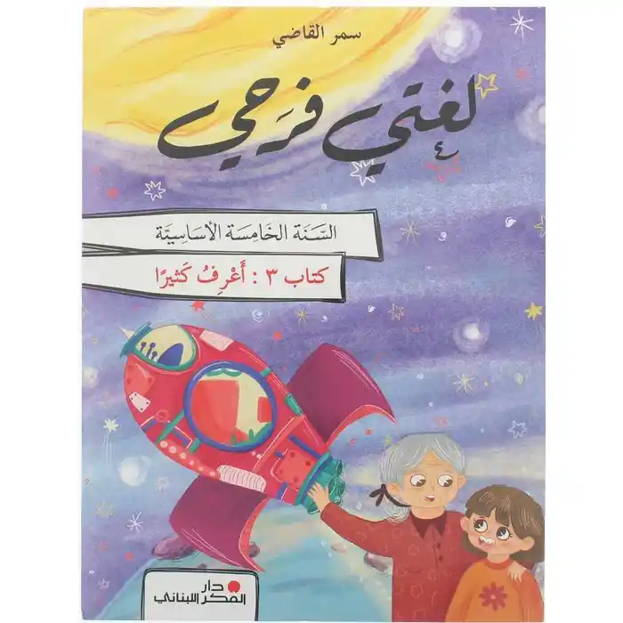 لغتي فرحي سنة خامسة - أعرف كثيرًاً - كتاب 3