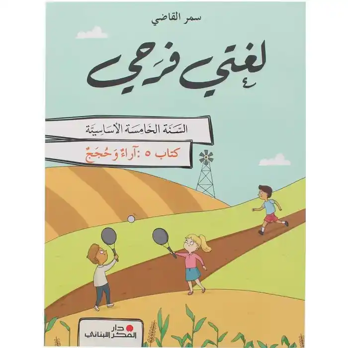 لغتي فرحي سنة خامسة - آراء و حجج - كتاب 5