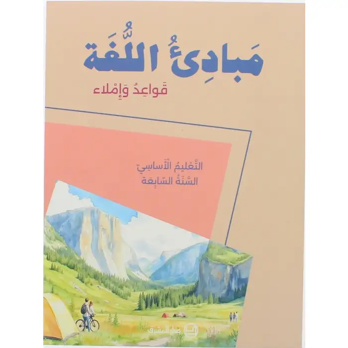 مبادىء اللغة – قواعد واملاء السنة السابعة دفتر التطبيق -EB7-2025