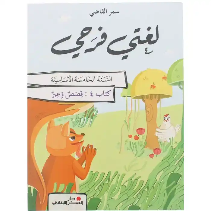 لغتي فرحي سنة خامسة - قصص و عبر - كتاب 4