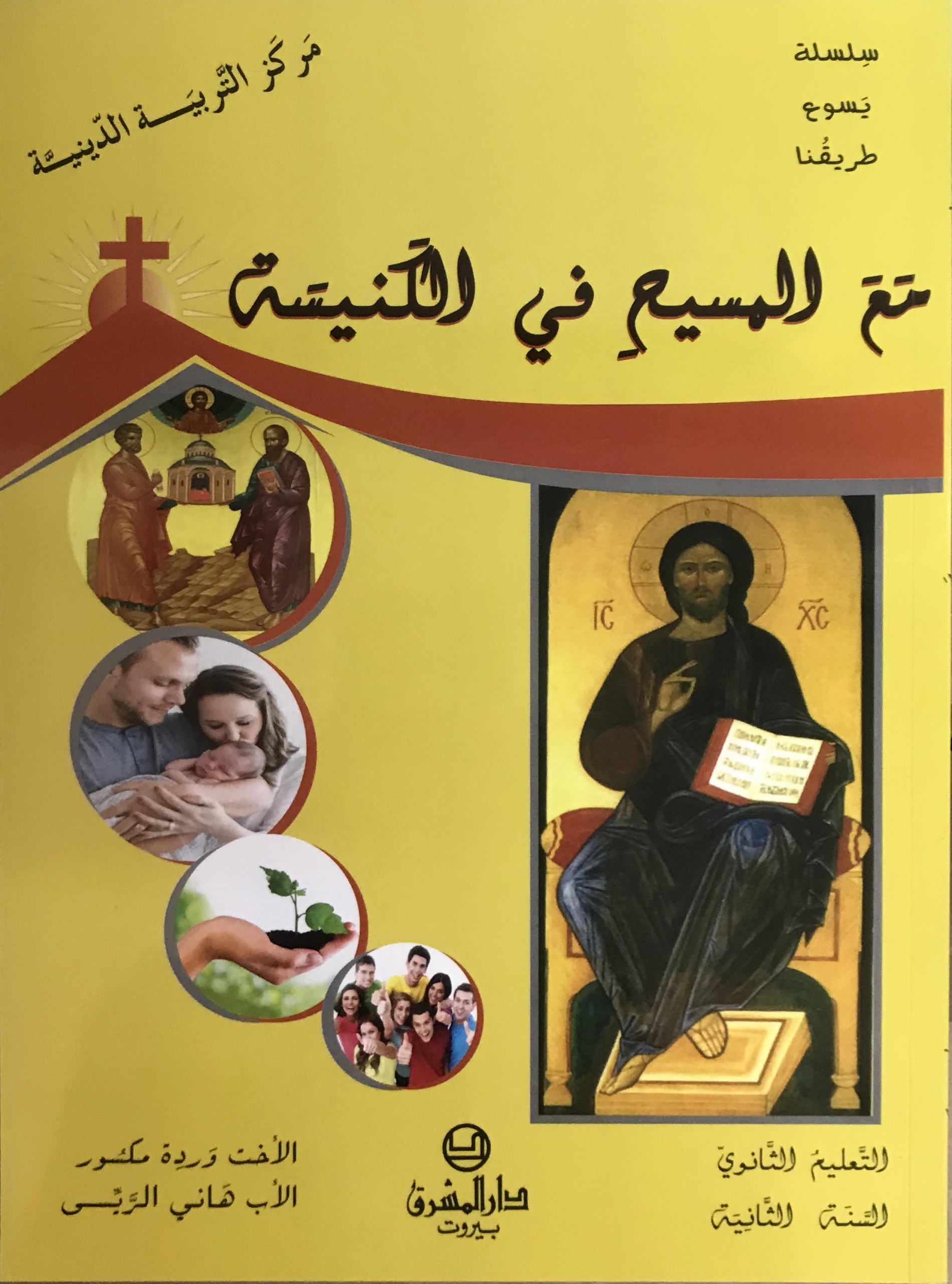 مع المسيح في الكنيسة - الصف الثانوي الثاني
