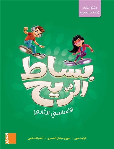 دفتر الخطّ (خطّ نسخيّ) / الأساسيّ الثّاني