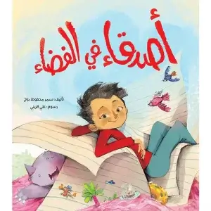 اصدقاء في الفضاء