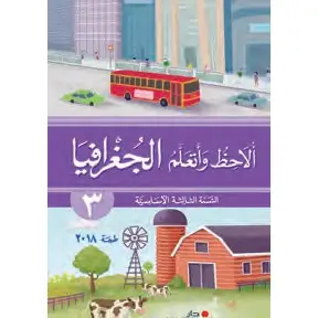 الاحظ و اتعلم في الجغرافيا السنة الثالثة الاساسية 2018