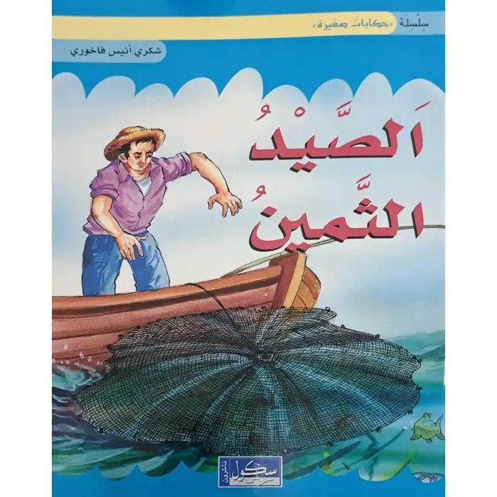 الصيد الثمين