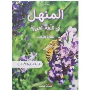 المنهل في اللغة العربية السنة السابعة – كتاب القراءة 2023