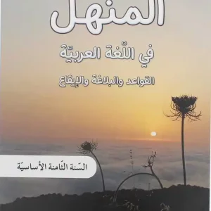 المنهل في اللغة العربية السنة الثامنة – كتاب القواعد واأبلاغة ولايقاع 2023