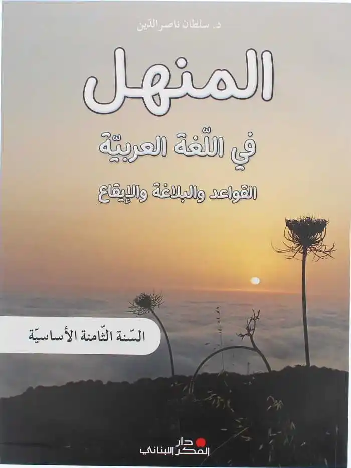 المنهل في اللغة العربية السنة الثامنة – كتاب القواعد واأبلاغة ولايقاع 2023