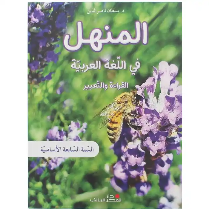 المنهل في اللغة العربية السنة السابعة – كتاب القراءة 2023