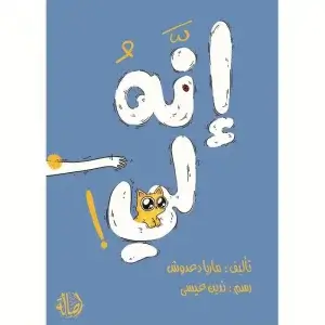 انه لي