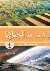 الاحظ و اتعلم الجغرافيا - الصف الرابع- 2017